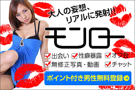 アダルトSNS「モンロー」公式サイト