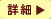 詳細はこちら>>