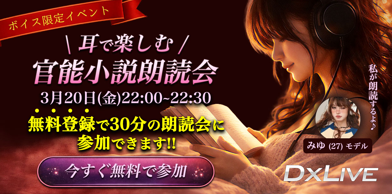 DXLIVE 官能小説朗読会 みゆちゃん
