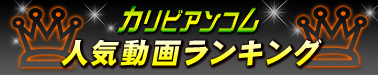 カリビアンコム人気動画ランキング!!