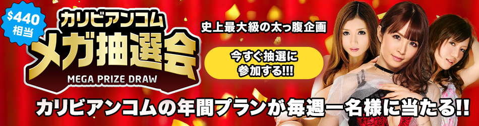 カリビアンコム メガ抽選会（6/1〜6/29）