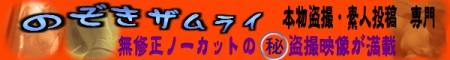 覗 ザムライ