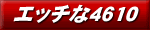 �G�b�`��4610