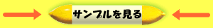 無料サンプル