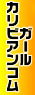 ライブチャット比較ナビ_カリビアンコムガール