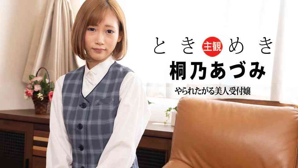 ときめき ～ヤられたがる美人受付嬢～